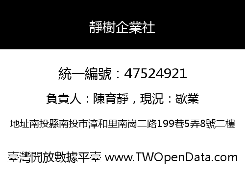 靜樹企業社