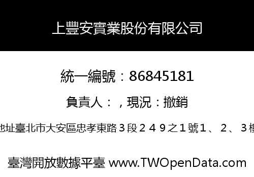 上豐安實業股份有限公司