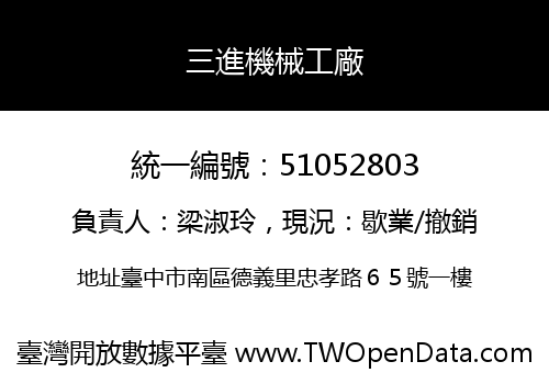 三進機械工廠
