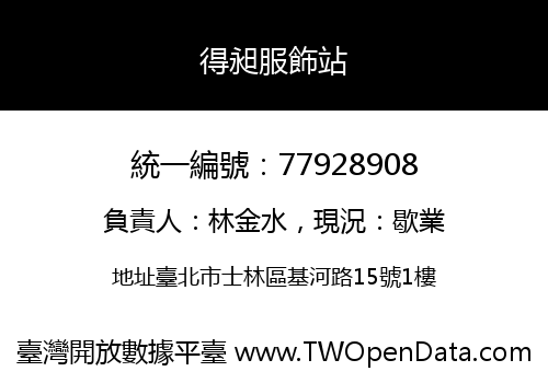 得昶服飾站