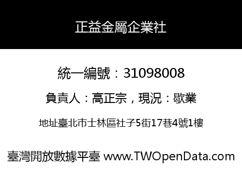 正益金屬企業社