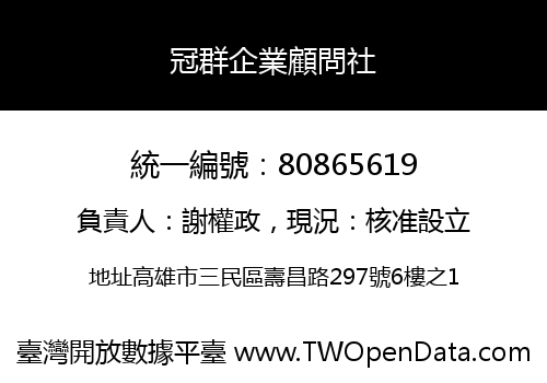 冠群企業顧問社