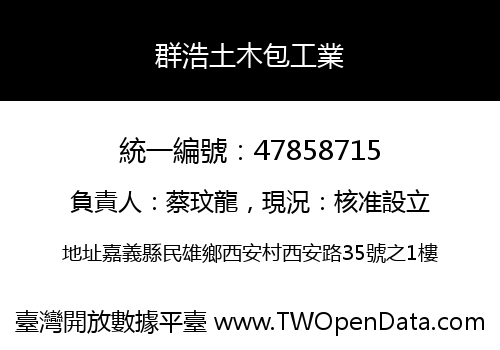 群浩土木包工業