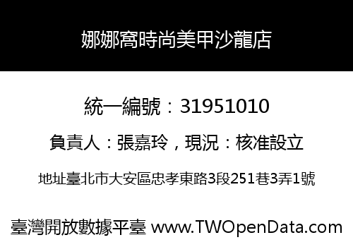 娜娜窩時尚美甲沙龍店