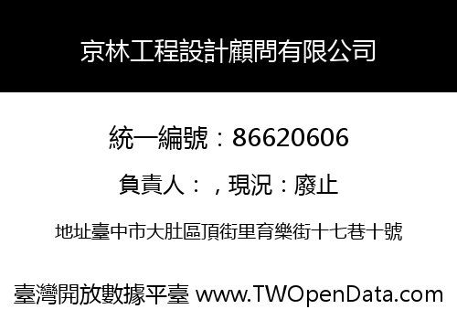 京林工程設計顧問有限公司