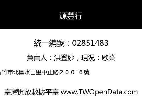 源豐行