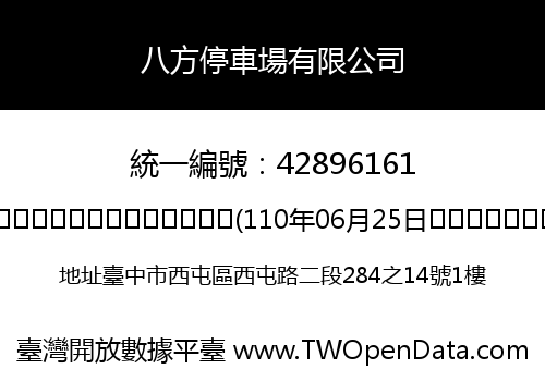 八方停車場有限公司
