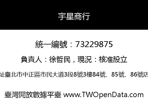 宇星商行