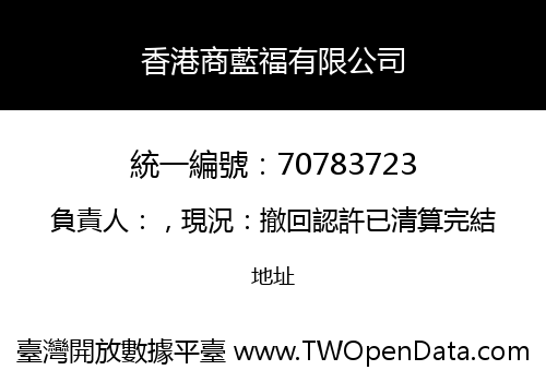 香港商藍福有限公司