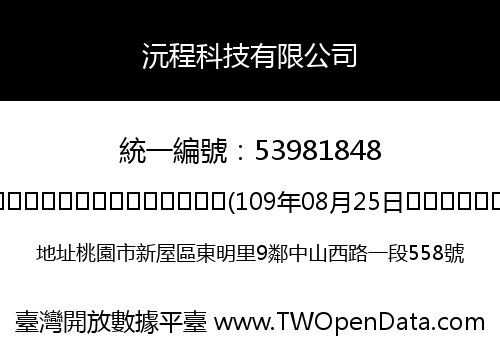 沅程科技有限公司
