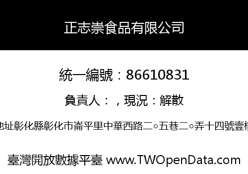 正志崇食品有限公司