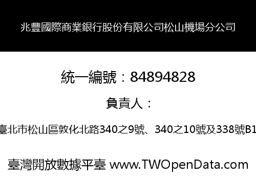 兆豐國際商業銀行股份有限公司松山機場分公司