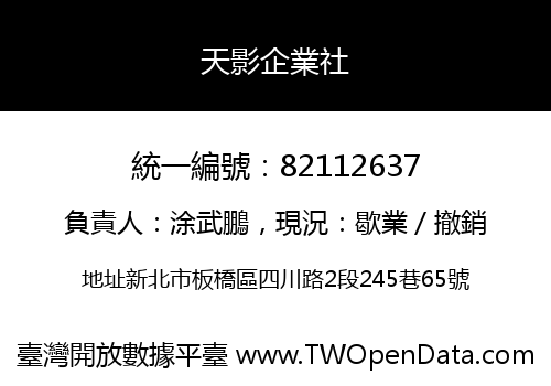 天影企業社