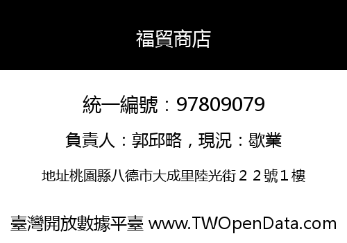 福貿商店