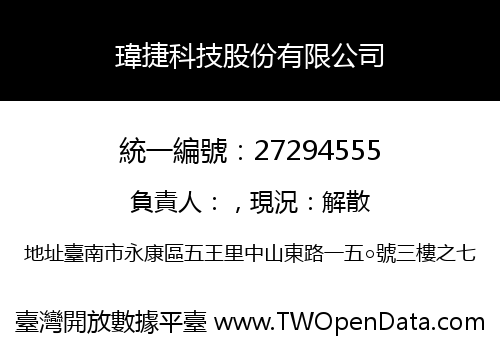 瑋捷科技股份有限公司
