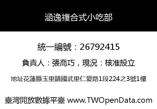 涵逸複合式小吃部