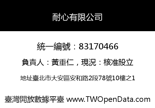 耐心有限公司