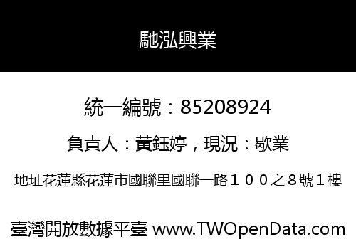 馳泓興業