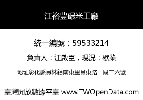 江裕豊碾米工廠