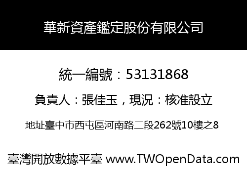 華新資產鑑定股份有限公司