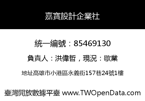 嘉寶設計企業社