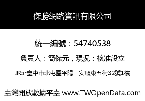 傑勝網路資訊有限公司