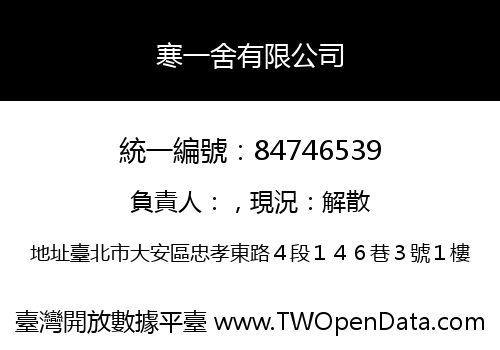 寒一舍有限公司