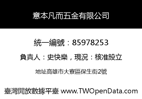 意本凡而五金有限公司