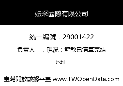 妘采國際有限公司