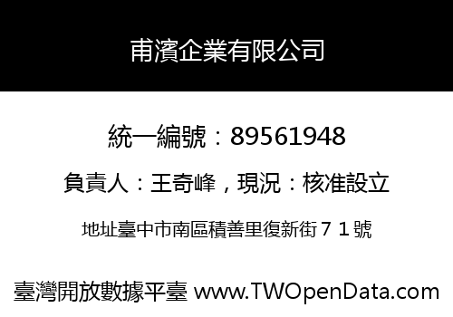 甫濱企業有限公司