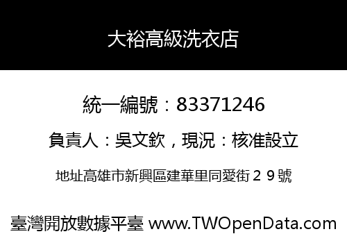 大裕高級洗衣店