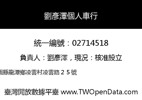 劉彥澤個人車行