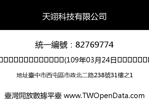 天翊科技有限公司