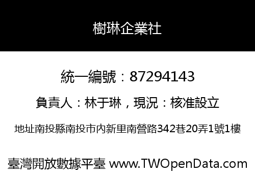 樹琳企業社