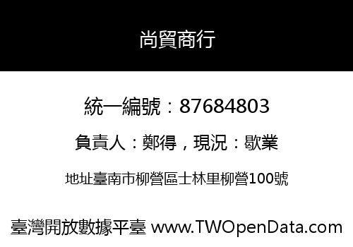尚貿商行