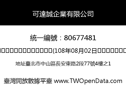 可達誠企業有限公司