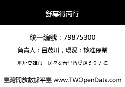 舒幕得商行