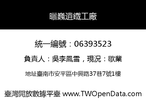 曬巍遺鐵工廠