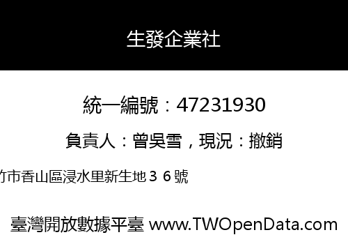 生發企業社