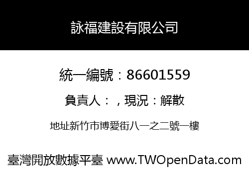 詠福建設有限公司