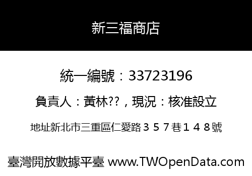 新三福商店