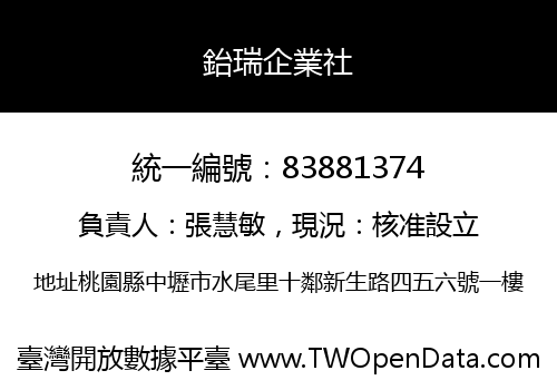 鈶瑞企業社