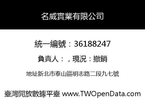 名威實業有限公司