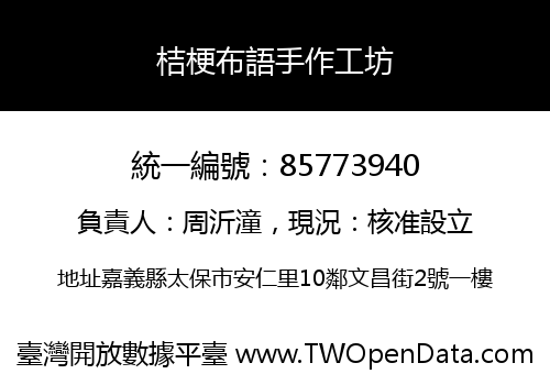 桔梗布語手作工坊