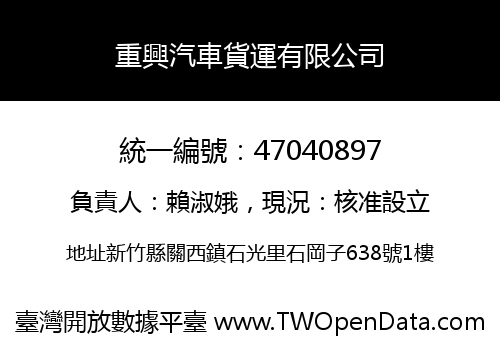 重興汽車貨運有限公司