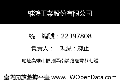 維鴻工業股份有限公司