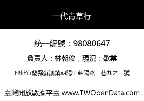 一代青草行