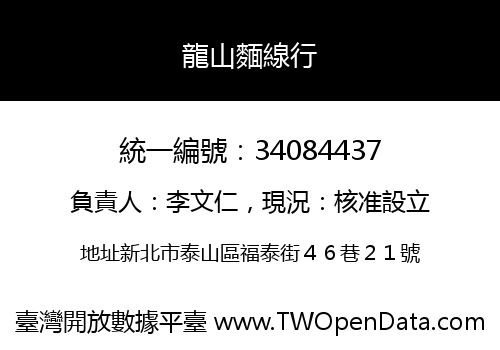 龍山麵線行