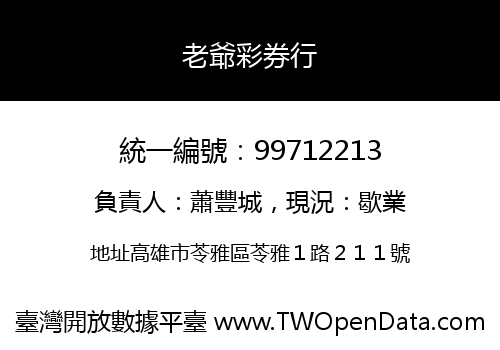老爺彩券行