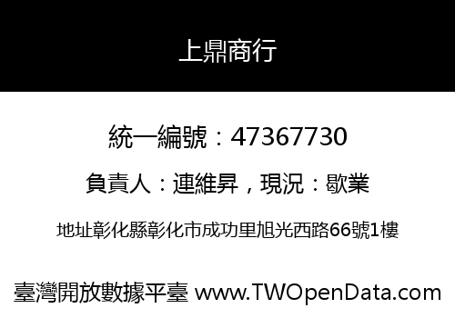 上鼎商行